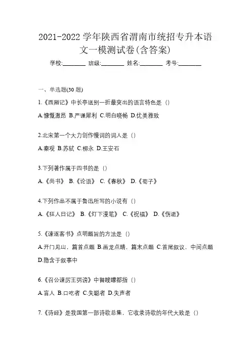 2021-2022学年陕西省渭南市统招专升本语文一模测试卷(含答案)