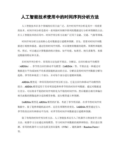 人工智能技术使用中的时间序列分析方法
