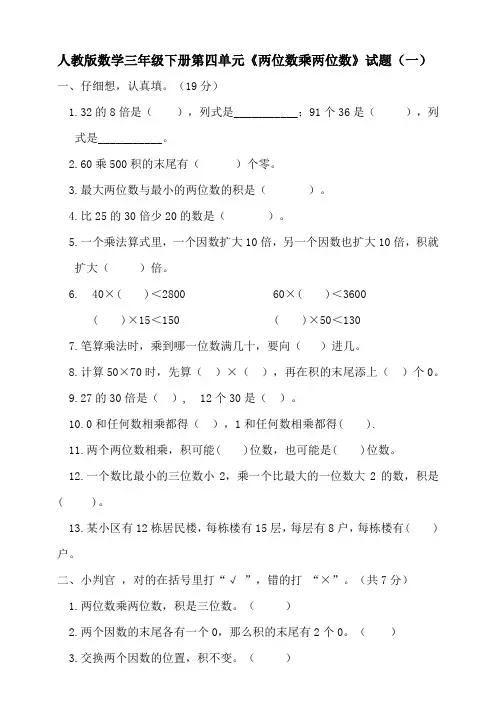 人教版小学数学三年级下册第四单元《两位数乘两位数》达标试题及答案(共3套)