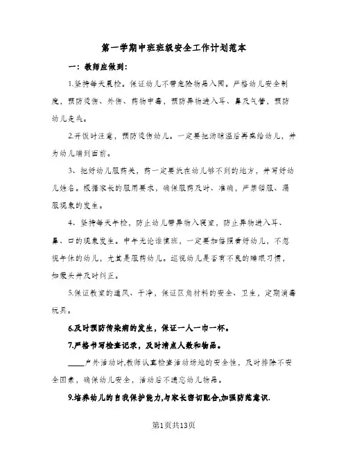 第一学期中班班级安全工作计划范本（四篇）