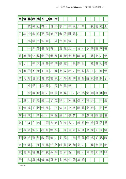 六年级议论文作文：眼镜伴我成长_600字