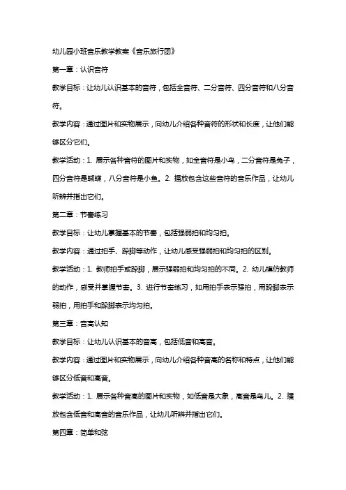 幼儿园小班音乐教学教案《音乐旅行团》