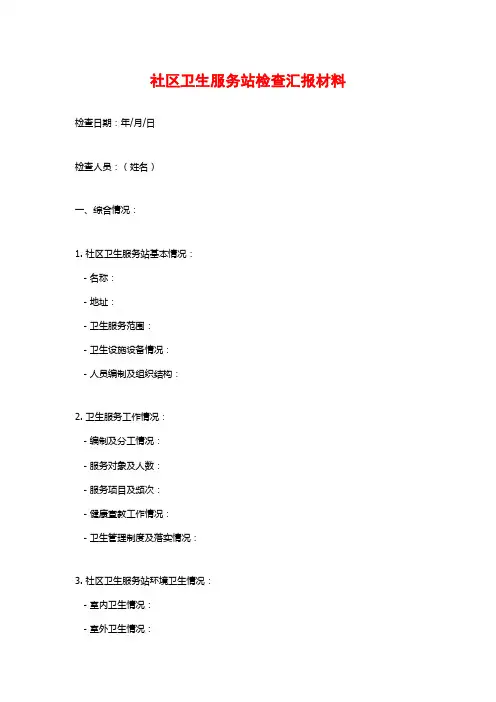 社区卫生服务站检查汇报材料