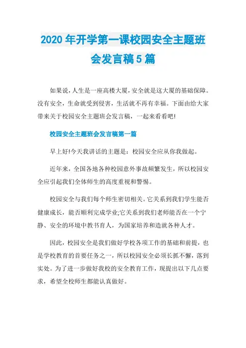 2020年开学第一课校园安全主题班会发言稿5篇