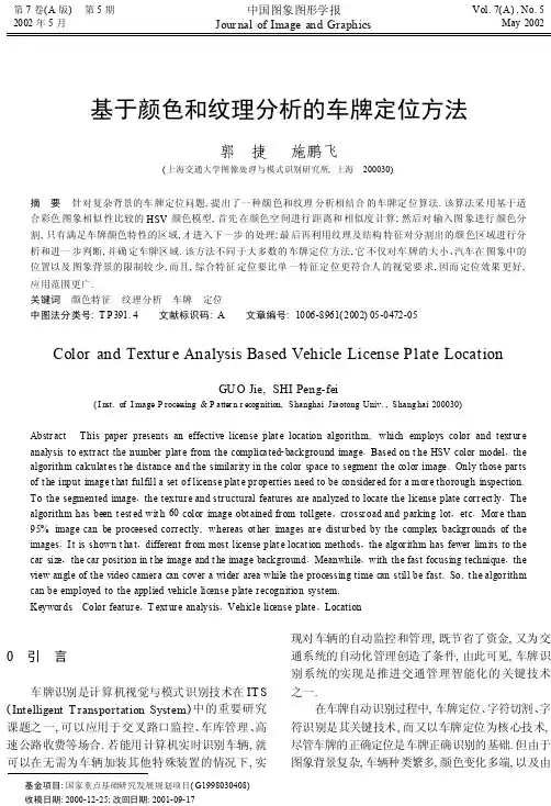 基于颜色和纹理分析的车牌定位识别方法