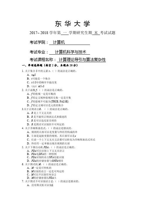 东华大学-计算理论期末考试卷