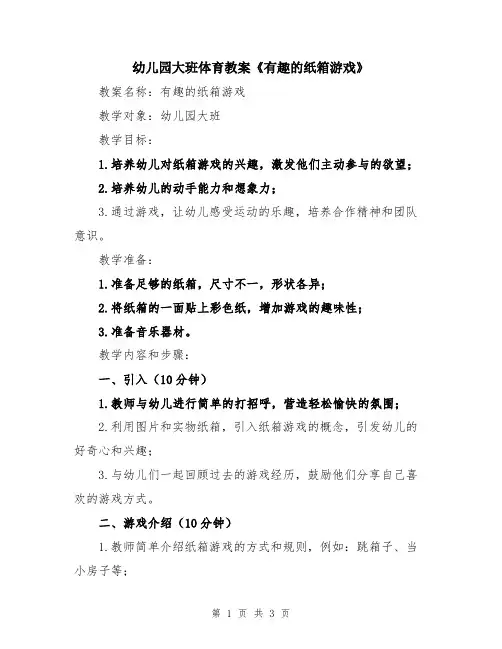 幼儿园大班体育教案《有趣的纸箱游戏》