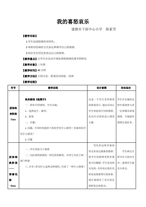 《我的喜怒哀乐》小学心理健康情绪教育精品教学设计