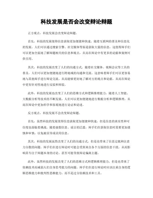 科技发展是否会改变辩论辩题