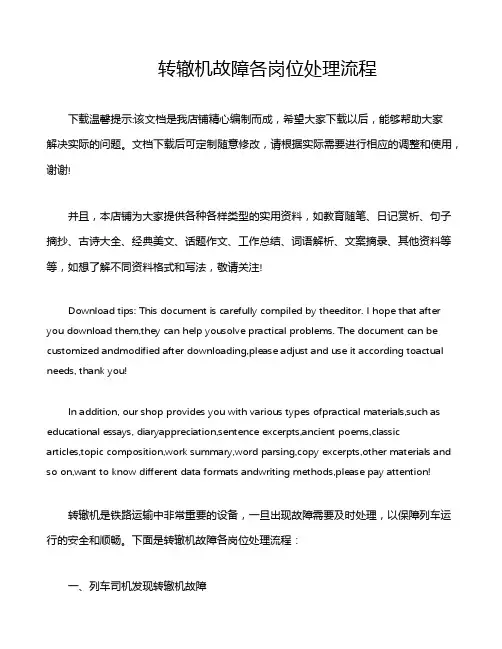 转辙机故障各岗位处理流程