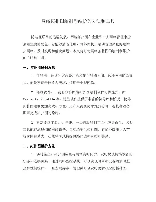 网络拓扑图绘制和维护的方法和工具