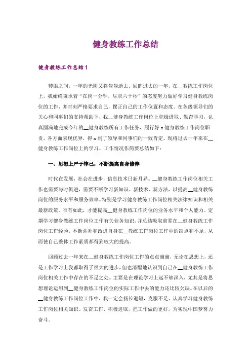 健身教练工作总结