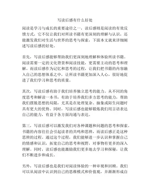 写读后感有什么好处