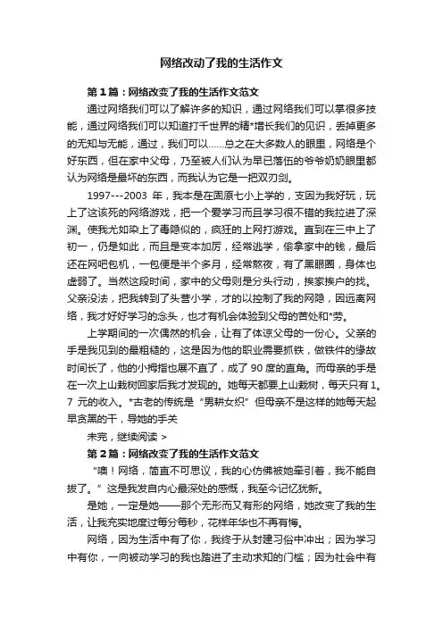 网络改动了我的生活作文