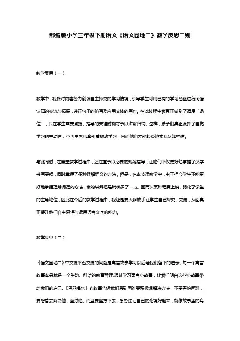 部编版小学三年级下册语文《语文园地二》教学反思二则