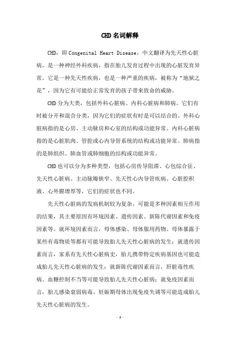 CHD名词解释