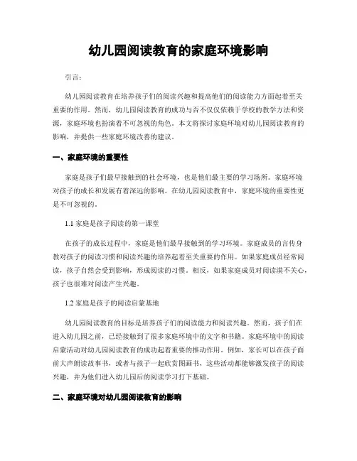 幼儿园阅读教育的家庭环境影响