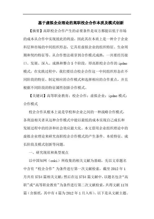 基于虚拟企业理论的高职校企合作本质及模式创新