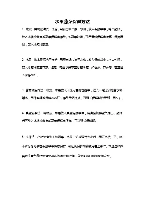 水果蔬菜保鲜方法