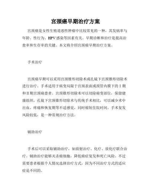 宫颈癌早期治疗方案