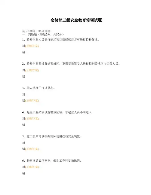 仓储部三级安全教育培训试题
