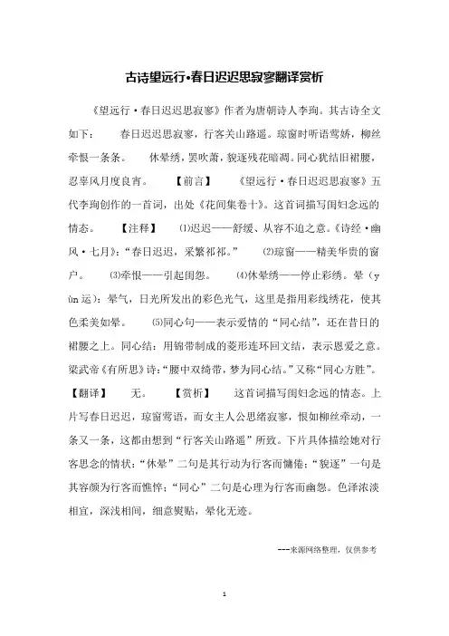 古诗望远行·春日迟迟思寂寥翻译赏析
