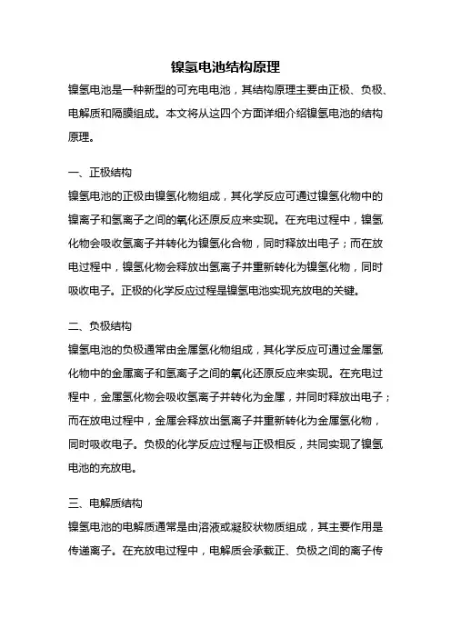 镍氢电池结构原理