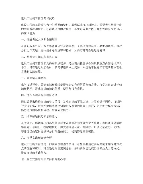 建设工程施工管理考试技巧