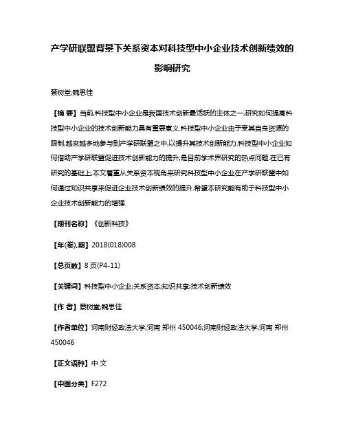 产学研联盟背景下关系资本对科技型中小企业技术创新绩效的影响研究