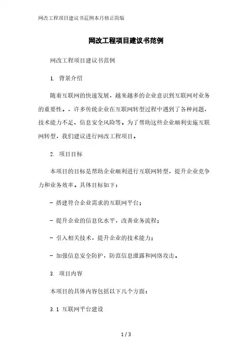 网改工程项目建议书范例2023简版