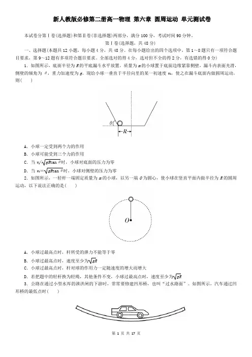 新人教版必修第二册高一物理 第六章 圆周运动 单元测试卷(含答案)