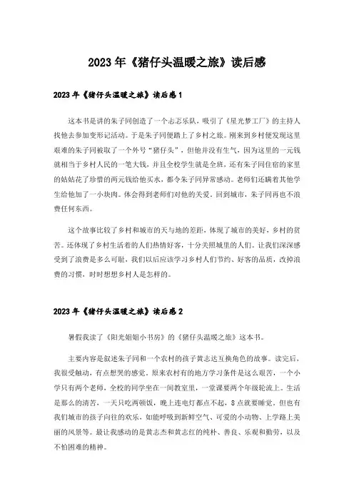 2023年《猪仔头温暖之旅》读后感_3