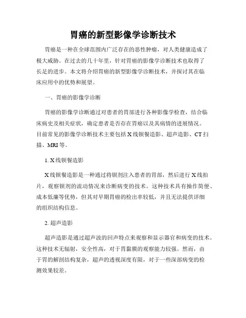 胃癌的新型影像学诊断技术