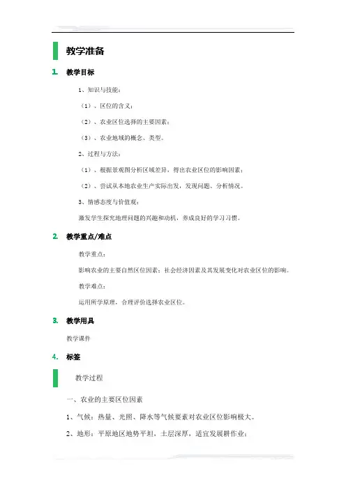 高中地理人教版必修2教案-1_农业的区位选择_教学设计_教案_5