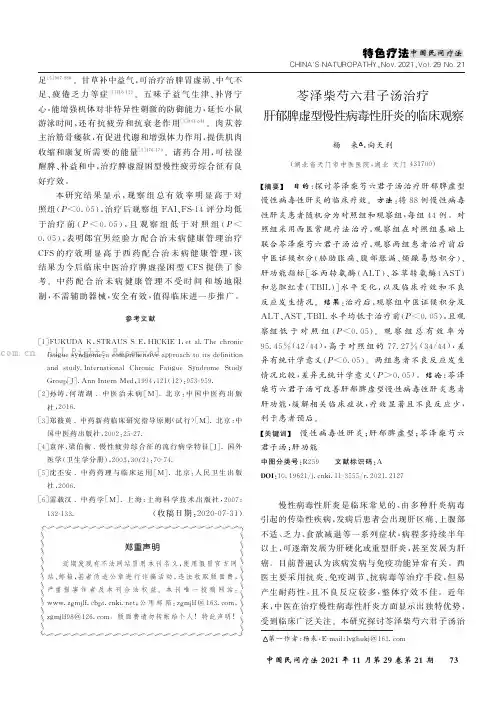 苓泽柴芍六君子汤治疗肝郁脾虚型慢性病毒性肝炎的临床观察
