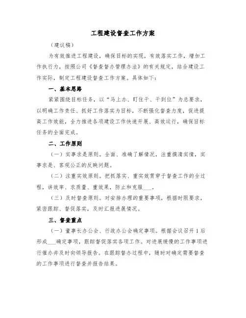 工程建设督查工作方案(3篇)