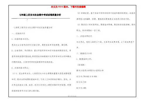 七年级上历史与社会期中考试试卷质量分析