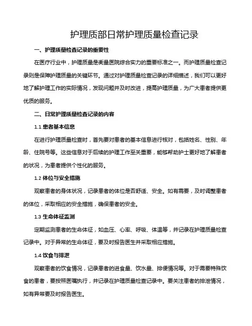 护理质部日常护理质量检查记录