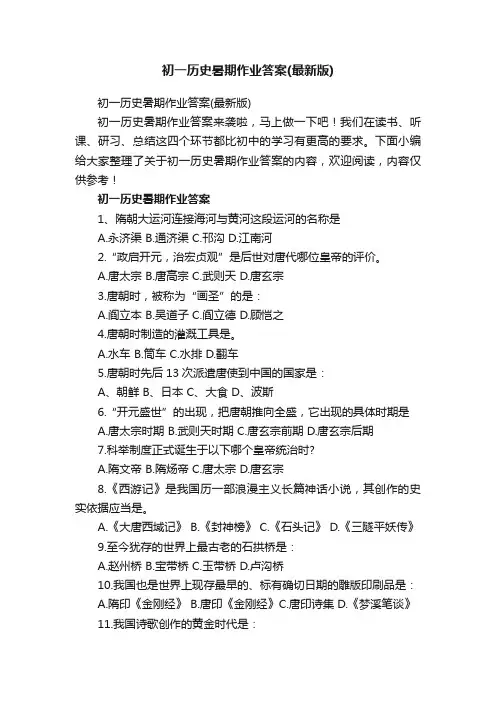 初一历史暑期作业答案（最新版）