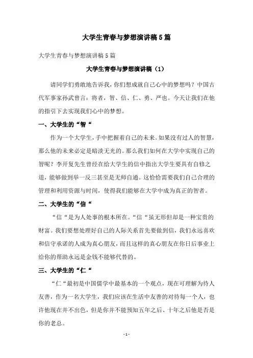 大学生青春与梦想演讲稿5篇