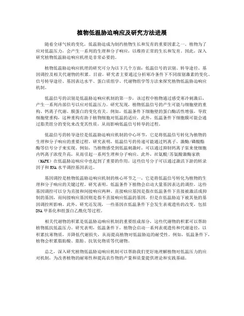植物低温胁迫响应及研究方法进展