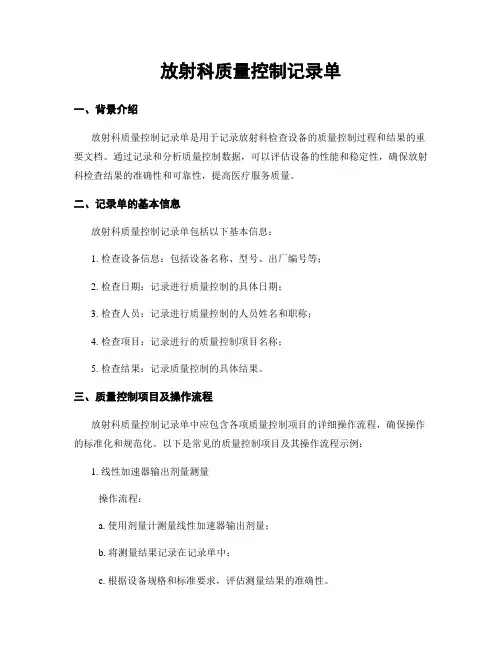 放射科质量控制记录单