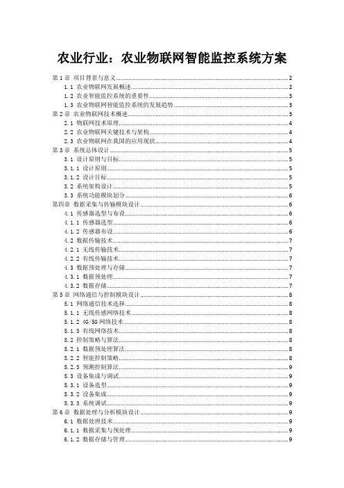 农业行业：农业物联网智能监控系统方案