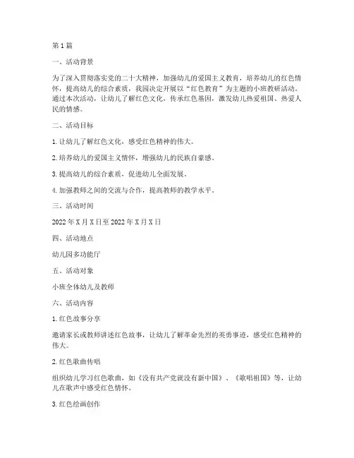 小班教研开展红色(3篇)