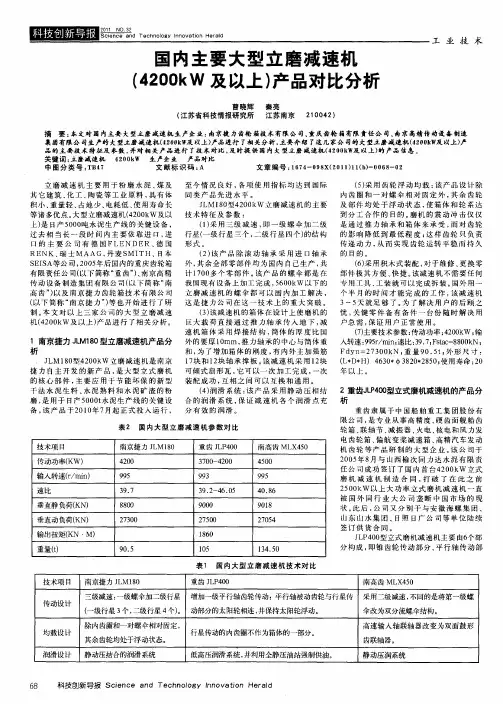 国内主要大型立磨减速机(4200kW及以上)产品对比分析