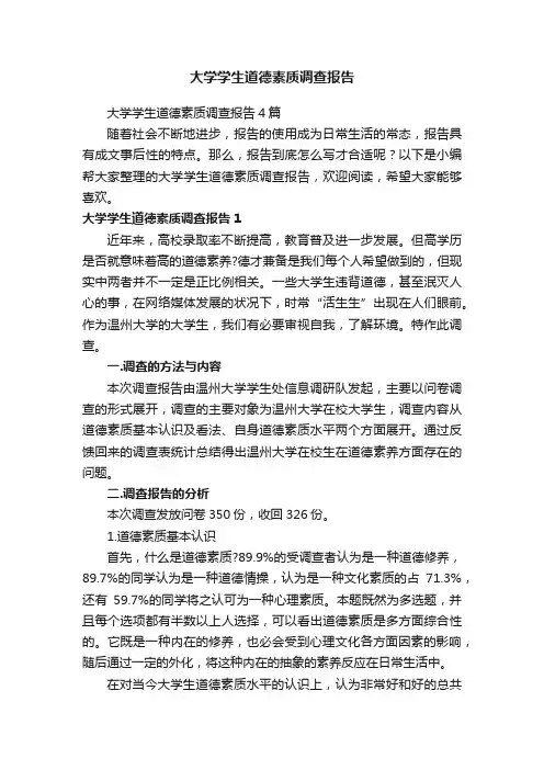 大学学生道德素质调查报告4篇