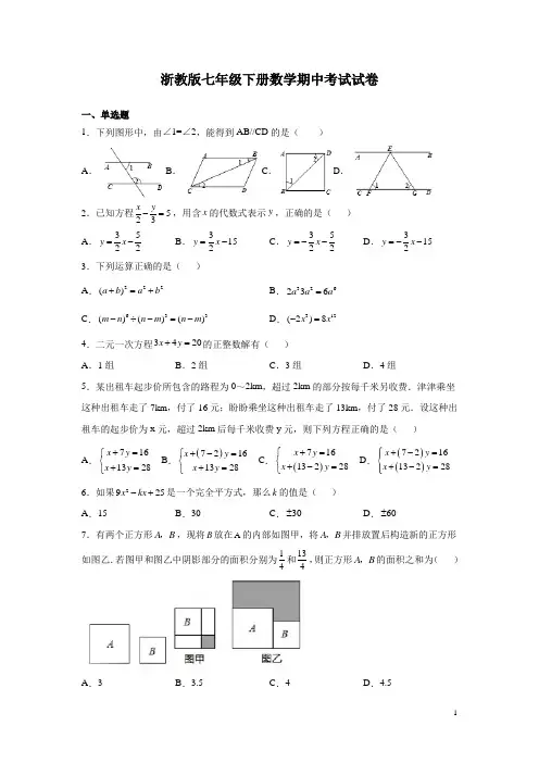 浙教版七年级下册数学期中考试试题及答案