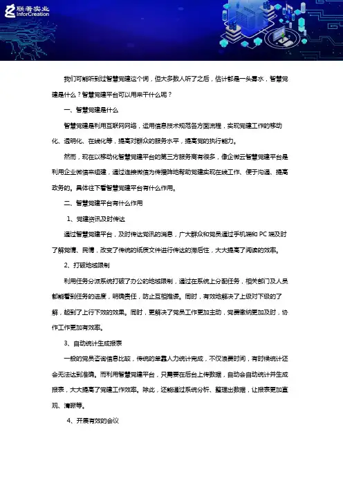 智慧党建是什么