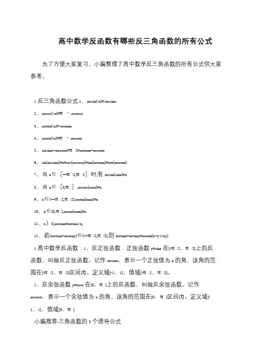 高中数学反函数有哪些反三角函数的所有公式