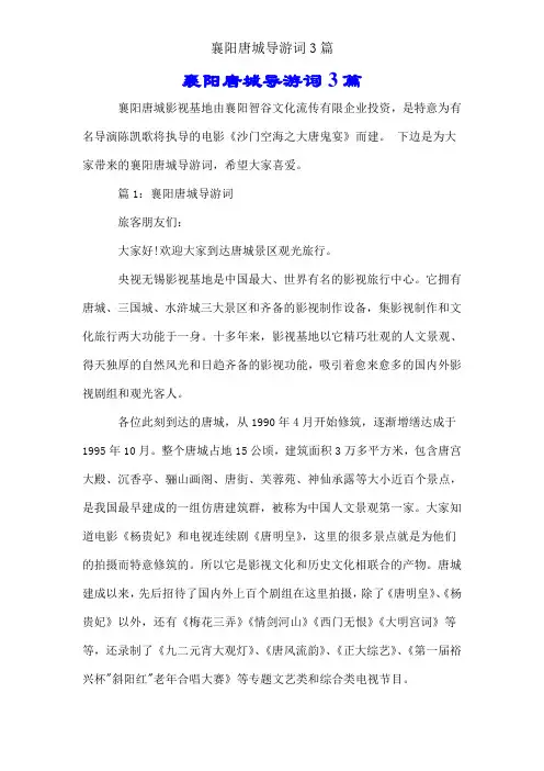 襄阳唐城导游词3篇